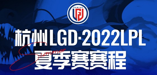 lgd赛程表2022