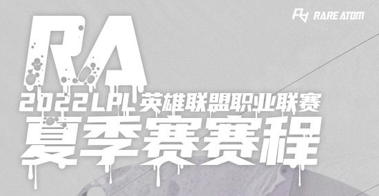 RA赛程夏季赛2022