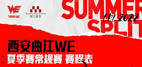We夏季赛赛程2022