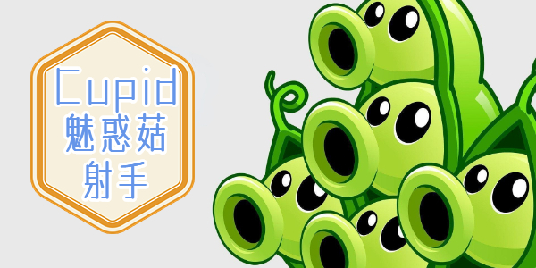 植物大战僵尸杂交版Cupid魅力蘑菇射手