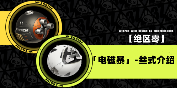 绝区零电磁暴叁式音擎介绍