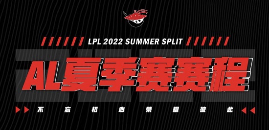 AL战队赛程表2022