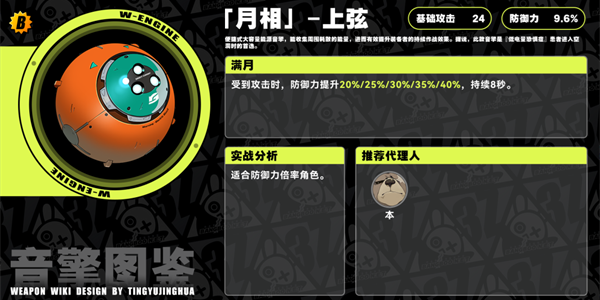 绝区零月相上弦音擎介绍