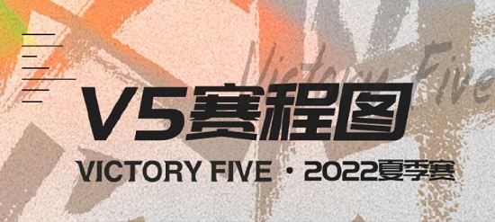 v5赛程2022