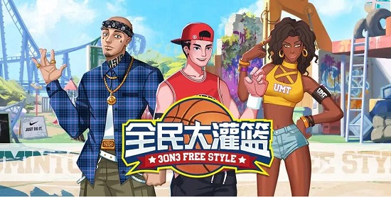 全民大灌篮手游网址
