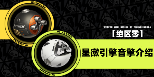 绝区零星徽引擎音擎介绍