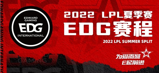 edg夏季赛赛程表