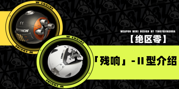绝区零残响Ⅱ型音擎介绍