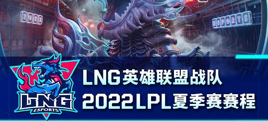 LPL夏季赛LNG赛程清单