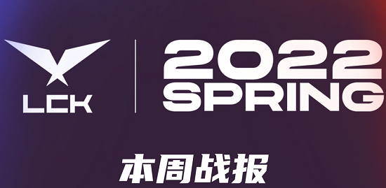 2022lck夏季赛赛程表