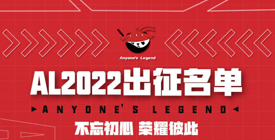 al战队成员名单2022