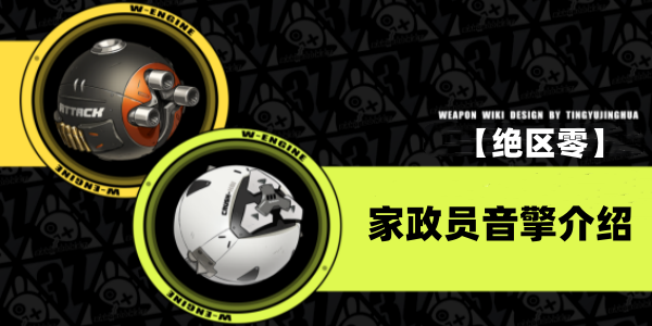 绝区零家政员音擎介绍