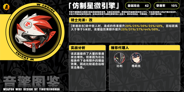 绝区零仿制星徽引擎音擎介绍