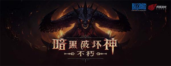 暗黑破坏神不朽手机游戏正式宣布在线时间