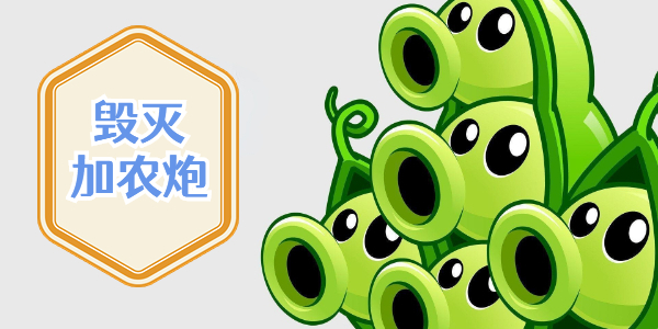 植物大战僵尸杂交版毁灭加农炮怎么打