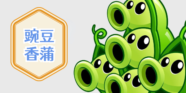 植物战僵尸杂交版豌豆香蒲属性介绍