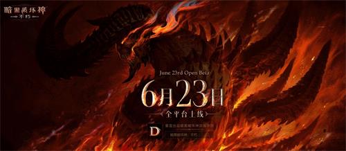 《暗黑破坏神不朽》国服正式上线时间