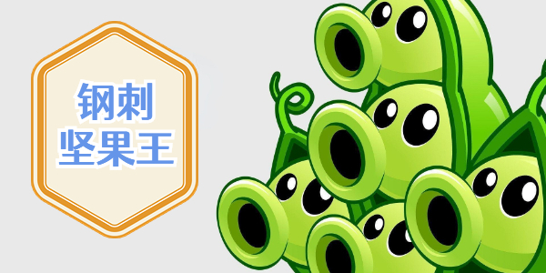 植物战僵尸杂交版钢刺坚果王