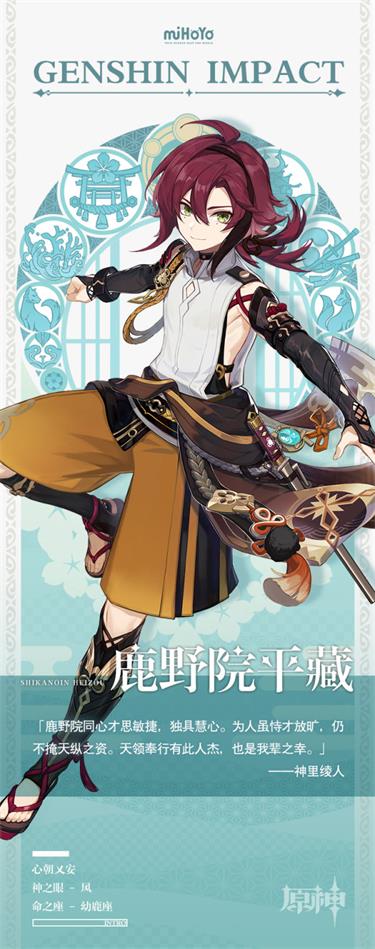 原神鹿野院平藏什么属性