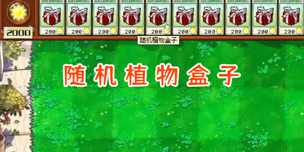 植物战僵尸杂交版随机植物盒