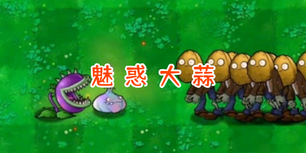 植物大战僵尸杂交版迷人大蒜有什么用