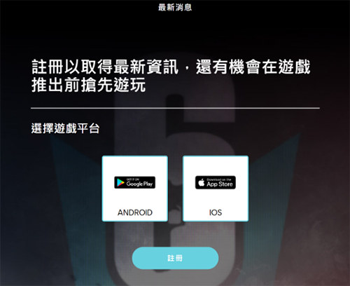 《彩虹六号手游》内测资格怎么申请 内测资格申请方法