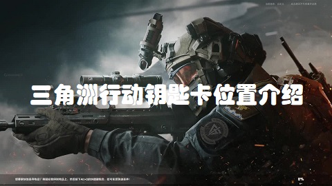 三角洲行动钥匙卡位置介绍