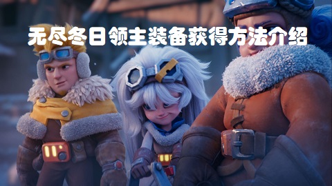 无尽冬季领主装备获取方法介绍