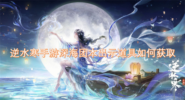 如何获得逆水寒手游深海团本道具