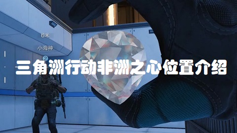 三角洲行动非洲之心在哪里摸 三角洲行动非洲之心位置介绍