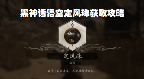 黑神话悟空定风珠获取攻略