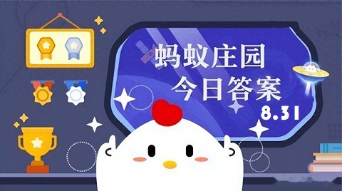 今天小鸡庄园答案2025.9