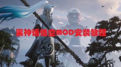 黑神话悟空MOD怎么安装 黑神话悟空MOD安装教程