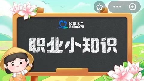 蚂蚁新村今天的正确答案是什么?
