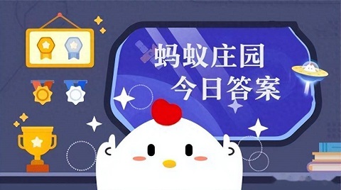 蚂蚁庄园答案合集2025最新 蚂蚁庄园今日正确答案