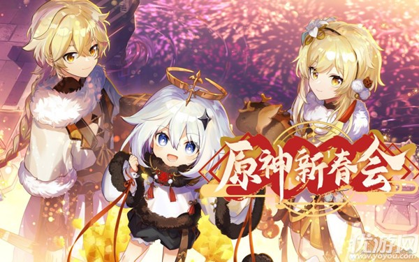 原神新春会在哪看 原神新春会兑换码一览