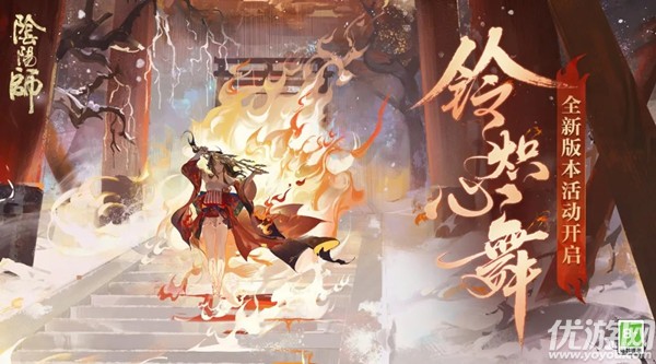 阴阳师铃炽心舞怎么玩 阴阳师铃彦姬活动玩法攻略