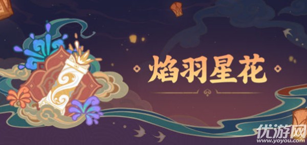 原神焰羽星花怎么玩 原神焰羽星花熔炼烟花玩法攻略