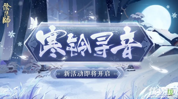 阴阳师寒铃寻音怎么玩 阴阳师寒铃寻音活动攻略