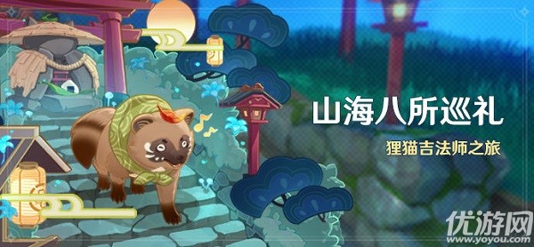 原神山海八所巡礼怎么玩 原神狸猫吉法师之旅攻略