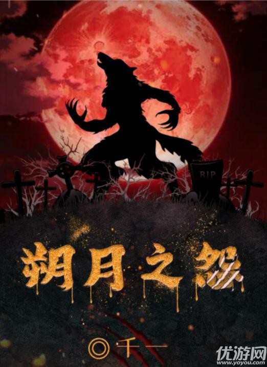 百变大侦探朔月之怨凶手是谁 剧本杀探朔月之怨真相解析