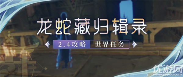 原神龙蛇藏归辑录攻略 协助绘真找回五本图书流程