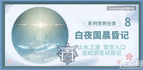 原神白夜国晨昏记攻略 龙蛇洞宫试炼记任务流程