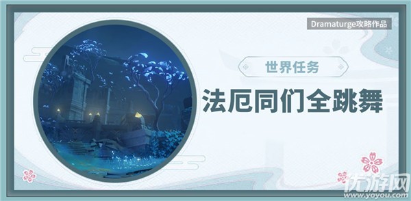 原神法厄同们全跳舞怎么做 法厄同们全跳舞任务攻略