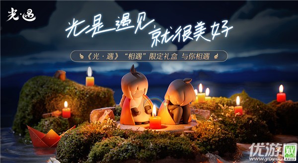 如何获得光遇相遇限量礼盒