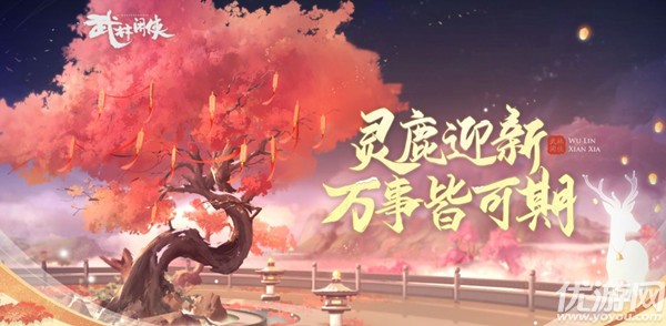 武林闲侠鹿铃怎么获得 武林闲侠灵鹿迎新活动攻略