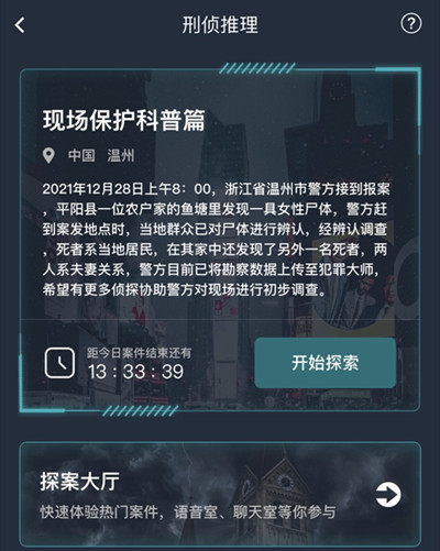 犯罪大师现场保护科普篇答案 现场保护科普篇真相解析