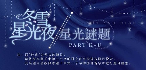 光与夜之恋星光谜题答案大全 冬雪星光夜星光谜题汇总