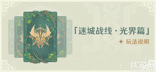 如何通过原神迷城战线光界