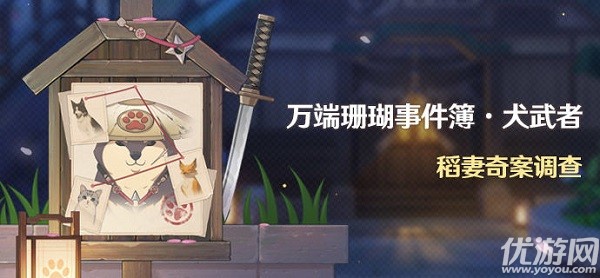 原神万端珊瑚事件簿犬武者攻略